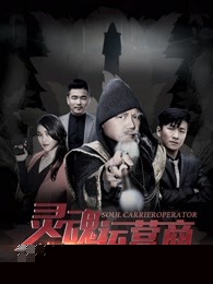 灵魂运营商