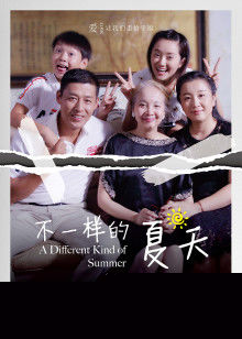 不一样的夏天