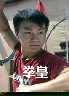 拳皇