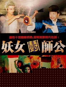 妖女斗师公