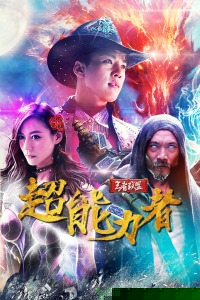 王者联盟之超能力者