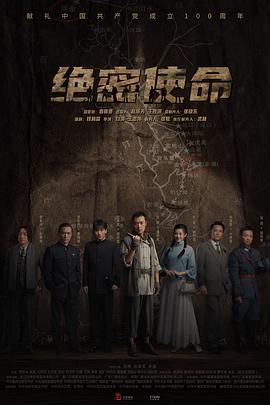 绝密使命第29集