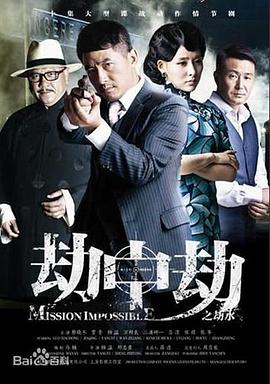 劫中劫第16集