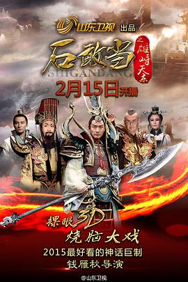 石敢当之雄峙天东第02集