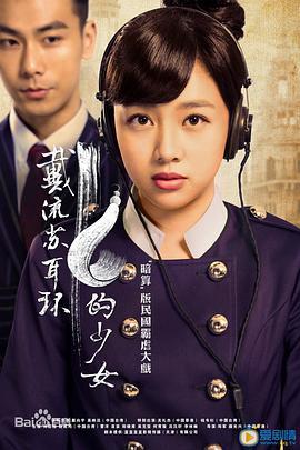 戴流苏耳环的少女第17集