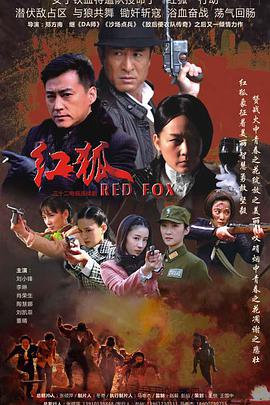 红狐第02集