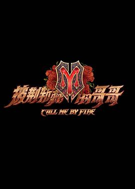 披荆斩棘的哥哥2021-10-12期