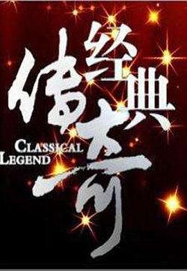 经典传奇20241105