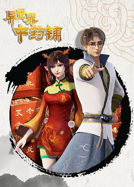 异世界中药铺第76集