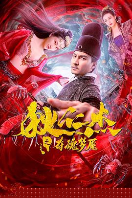 狄仁杰之夺魂梦魇