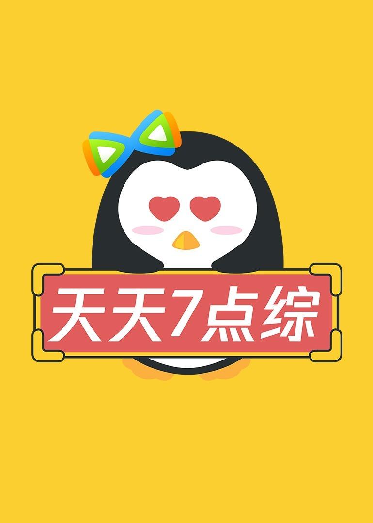 天天七点综20231010