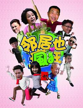 邻居也疯狂第28集