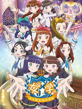 女学。～圣女斯克威尔学院～第03集