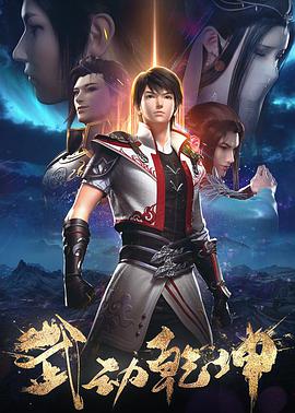 武动乾坤第二季第09集