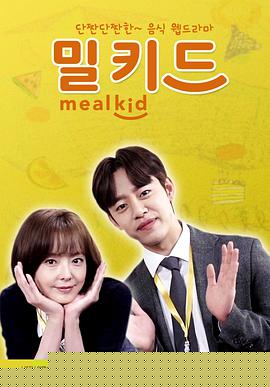 MealKid第09集