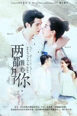 两颗心都为了你第02集