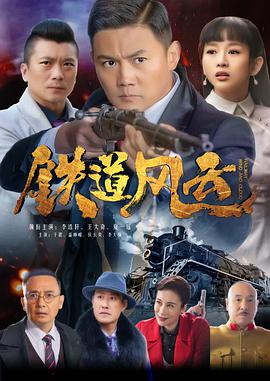 铁道风云第25集