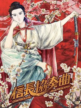 信长协奏曲第09集