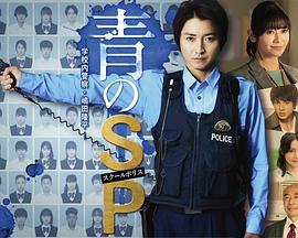 青之SP─学校内警察・嶋田隆平─第05集