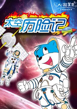 蓝猫淘气3000问之太空历险记第15集