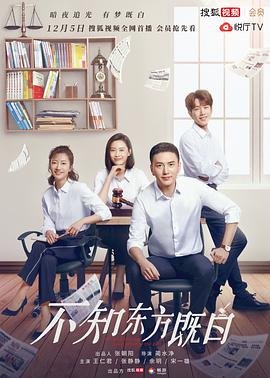 不知东方既白第17集