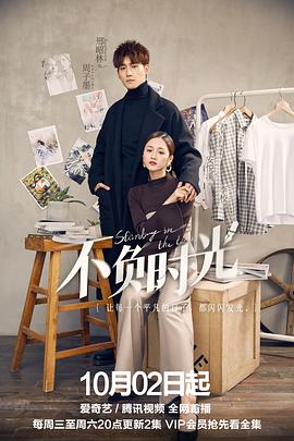 不负时光第28集