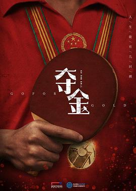 夺金第09集