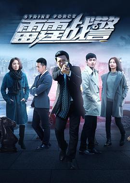 雷霆战警第09集