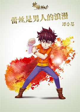 英雄别闹第09集