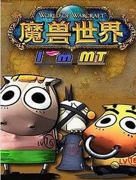 我叫MT第三季第07集(大结局)