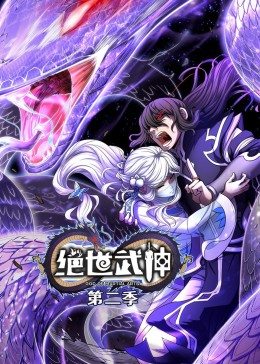 动态漫画·绝世武神第二季第17集