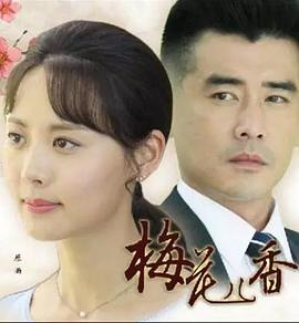 梅花儿香第01集