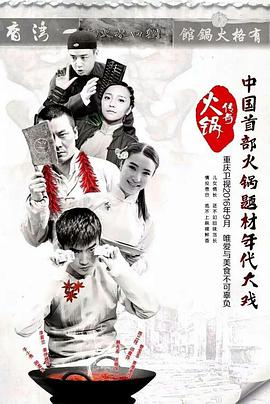 火锅传奇第03集