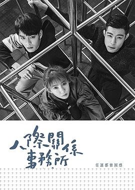人际关系事务所(全集)