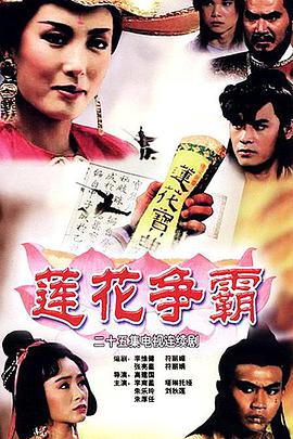 莲花争霸第09集