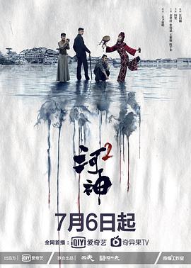 河神2第6集