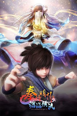 秦时明月第92集