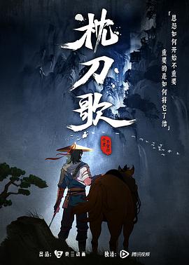 枕刀歌第一季第06集