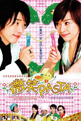 微笑Pasta第15集