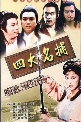四大名捕1984国语第15集