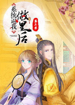 动态漫画·系统逼我做皇后第07集
