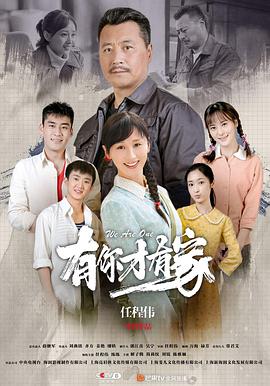 有你才有家第11集
