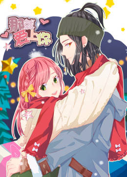 动态漫画·那就爱上你第05集