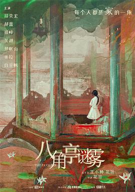 八角亭谜雾第02集