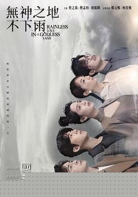 无神之地不下雨