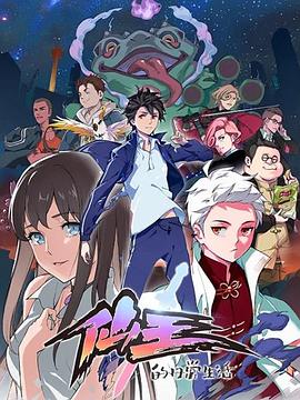 仙王的日常生活第03集