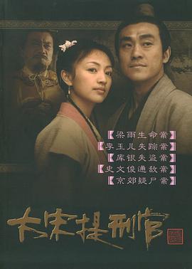 大宋提刑官第1集