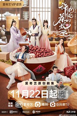 许纯纯的茶花运第20集