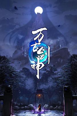 万古剑神第26集(大结局)
