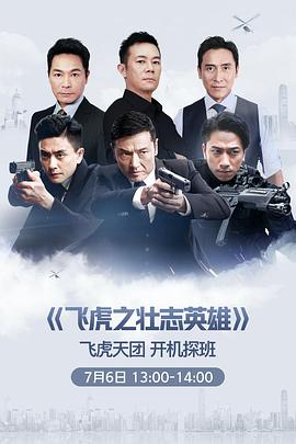 飞虎3之壮志英雄粤语第17集
